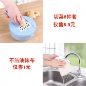 切菜神器代发套餐（切菜8件套8.9元+不易沾油抹布1元+快递打包费3元 合计12.9  直播价15.9元）【1041】	