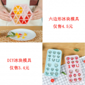 冰块模具储存盒代发套餐(六边形冰块模具4.5元+DIY冰块模具3.4元（颜色随机发）+快递打包费3元 合计10.9元 直播价13.9元)【1087】	 	