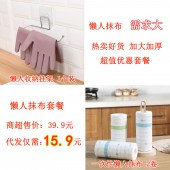 一次性懒人抹布代发套餐（一次性懒人抹布80张/2个 11元+免打孔抹布架1个 1.9元+快递打包费3元 合计15.9元 直播价19.9元）【1052】