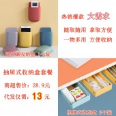 抽屉式收纳盒代发套餐（抽屉式收纳盒2个装混色 8.2元+遥控器收纳盒1个 1.8元+快递打包费3元 合计13元 直播价16.9元） 【1072】 	