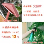 长柄纱窗刷代发套餐（长柄玻璃擦 粉色 5.8元+锥形按压式喷壶绿色4.2元+快递打包费3元 合计13元 直播价15.9元）【1084】	 	