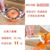 水果刀代发套餐（苹果切片器6.5元+水果削皮刀 1.5元+快递打包费3元 合计11元 直播价16.9元）【1106】	 	