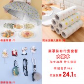 菜罩抹布代发套餐（保温菜罩混色1个8.8元+懒人抹布萝卜兔子1卷6.3元+厨师挂钩骑手厨师2个6元+快递打包费3元合计24.1元 建议直播价29.9元）【1132】