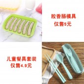 硅胶香肠模具代发套餐（胶香肠模具5元+儿童餐具套装4.9元+快递打包费3元  合计12.9元  直播价15.9元） 【1040】	 	