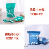 压缩毛巾代发套餐（洗脸巾50粒6.8元+擦脸巾20片4.1元+快递打包费3元  合计13.9元 直播价16.9元）【1036】	 	