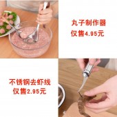 丸子制作器代发套餐（丸子制作器4.95元+不锈钢去虾线2.95+快递打包费3元 合计10.9元  直播价13.9元）【1047】	