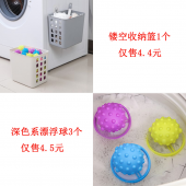 过滤网代发套餐（收纳篮1个装 4.4元+ 漂浮球3个装 4.5元+快递打包费3元 合计11.9 元  直播价15.9元）【1062】	 	