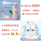 小白鞋清洁剂代发套装（鞋子保护剂2瓶装9.9元+小白鞋清洁剂+增白剂2瓶装4元+快递打包费3元 合计16.9元 直播价  21.9元）	【1025】	