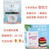 洗衣凝珠代发套餐（洗衣凝珠1包20颗装2.6元+色母片24片/盒装4.3元+快递打包费3元  合计9.9元  直播价11.9元）【1023】