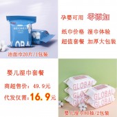 婴儿湿巾代发套餐 （洁面巾20片/1包装 3.2元+ 婴儿湿巾80抽/2包装10.7 元+快递打包费3元 合计16.9元  直播价20.9元）【 1027】	