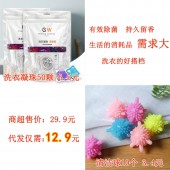 洗衣清洁代发套餐 （洗衣凝珠1包50颗装6.5元+清洁球1包10个装3.4元+  快递打包费3元 合计12.9元 直播价15.9元）【1001】	