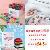 衣物洗护代发套餐（100颗装洗衣凝珠1袋12.2元+防串染色母片1盒4.3元+尼龙去污洗衣球6个5元+快递打包费3元合计24.5元 建议直播价29.9元）【1125】