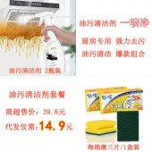 油污清洁剂代发套餐（油污清洁剂500ml/2瓶装 9.4元+海绵擦三片/1盒装 2.5元+快递打包费3元 合计14.9元  直播价  19.9元）【1028】	