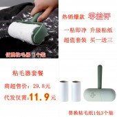 粘毛器代发套餐（粘毛器5.2元+粘尘纸替换包3个装3.7元+快递打包费3元  合计11.9  元直播价14.9元）【1048】 	