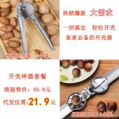 开壳神器代发套餐(板栗开口器12.3元+核桃开壳器6.6元+快递打包费3元 合计21.9元 直播价26.9元)【1077】	 	