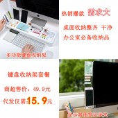 键盘收纳架代发套餐（键盘收纳架 6.9元+便签记录夹6元+快递打包费3元 合计15.9元 直播价19.9元）【1116】	 	