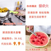 厨房防烫夹代发套餐（不锈钢防烫夹 4.3元+1个绿色水果挖球器 2.6元+快递打包费3元 合计9.9元 直播价11.9元）【1113】	 	
