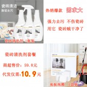 瓷砖清洗剂代发套餐（ 瓷砖清洗剂 4.9元+ 地板泡腾片 3元+快递打包费3元 合计10.9元 直播价13.9元）【1115】	 	