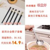家用合金筷子代发套餐（尖头筷子10双 7元+不锈钢汤勺 4.9元+打包快递费3元 合计14.9元 直播价17.9元）【1120】	 	