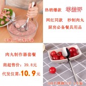 肉丸制作器代发套餐（肉丸制作器 4.7元+勺子 3.2元+打包快递费3元 合计10.9元 直播价13.9元）【1122】	 	
