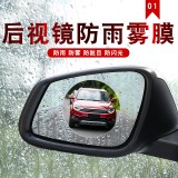 汽车后视镜防雨膜车用防水防雾贴膜神器纳米高清防眩晕倒车镜通用（2片装）