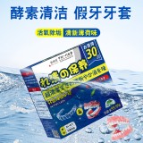 全球仓 假牙清洁泡腾片假牙牙套清洗护理消毒保持器清洗杀菌除味专用清洁片（30片/盒）